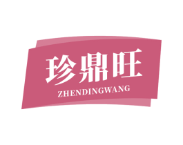 珍鼎旺 商标图样