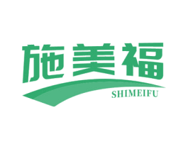施美福 商标图样
