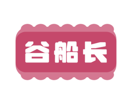 谷船长 商标图样