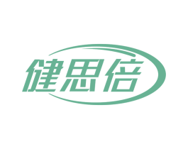健思倍 商标图样