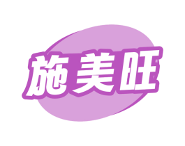 施美旺 商标图样