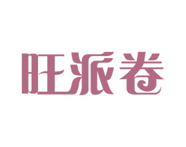 旺派卷 商标图样