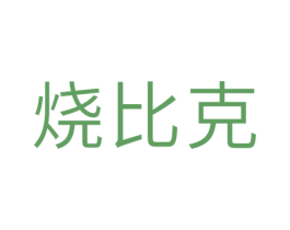 烧比克 商标图样