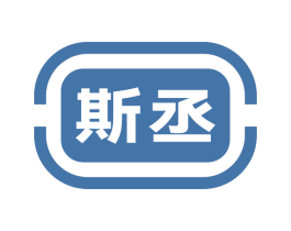 斯丞 商标图样