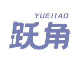 跃角 商标图样