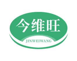 今维旺 商标图样