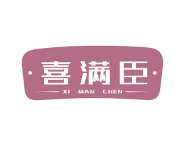喜满臣 商标图样