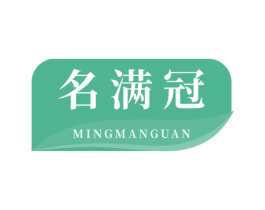 名满冠 商标图样