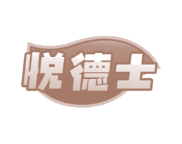 悦德士 商标图样