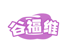 谷福维 商标图样