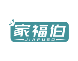 家福伯 商标图样