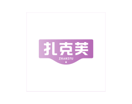 扎克芙 商标图样
