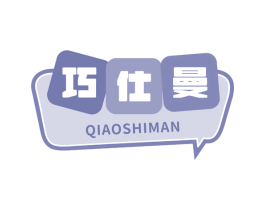 巧仕曼 商标图样