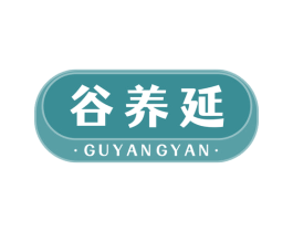 谷养延 商标图样