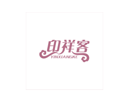 印祥客 商标图样