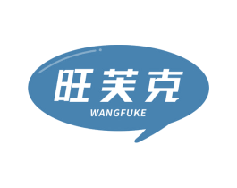 旺芙克 商标图样