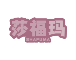 莎福玛 商标图样