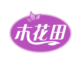 木花田 商标图样