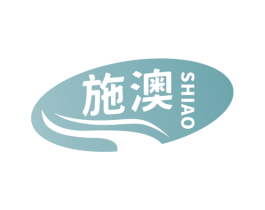 施澳 商标图样