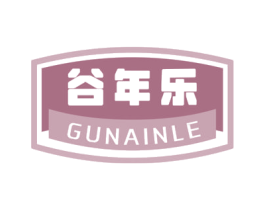 谷年乐 GUNAINLE 商标图样