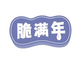 脆满年 商标图样