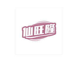 仙旺隆 商标图样