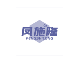 凤施隆 商标图样