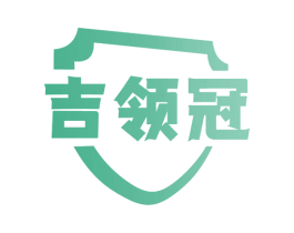 吉领冠 商标图样