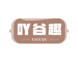 吖谷趣 商标图样