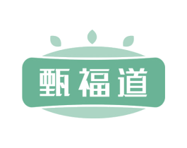 甄福道 商标图样