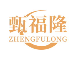 甄福隆  ZHENGFULONG 商标图样
