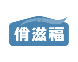 俏滋福 商标图样