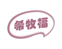 希牧福 商标图样