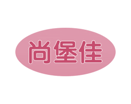 尚堡佳 商标图样