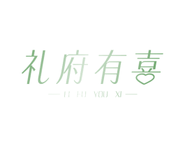 礼府有喜 商标图样