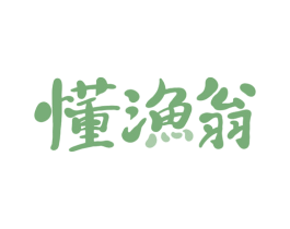 懂渔翁 商标图样