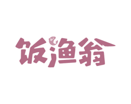 饭渔翁 商标图样