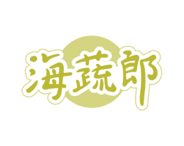 海蔬郎 商标图样