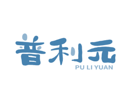普利元 商标图样