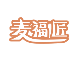 麦福匠 商标图样