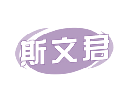 斯文君 商标图样