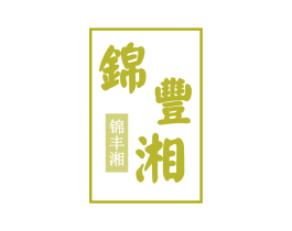 锦丰湘 商标图样