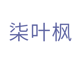 柒叶枫 商标图样