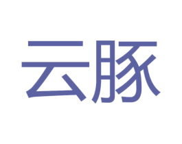 云豚 商标图样
