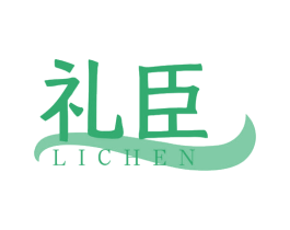 礼臣 商标图样