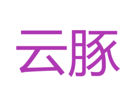 云豚 商标图样