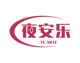 夜安乐 商标图样