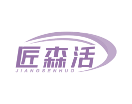 匠森活 商标图样