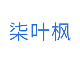 柒叶枫 商标图样