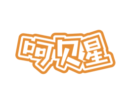 呵贝星 商标图样